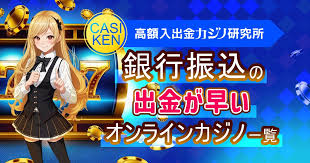 オンラインカジノ 銀行振込 入金：安全でスムーズな入金方法の解説